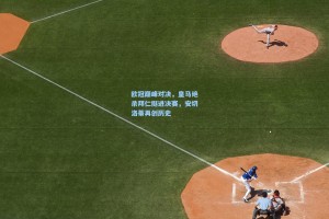 欧冠巅峰对决，皇马绝杀拜仁挺进决赛，安切洛蒂再创历史