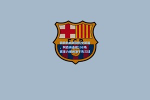 钢铁防线铸就历史新篇，阿森纳连续108场赛事力保城池不失三球