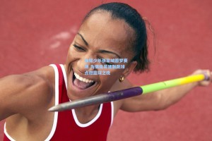 独臂少年张家城圆梦赛场 为偶像易建联跳球点燃篮球之夜