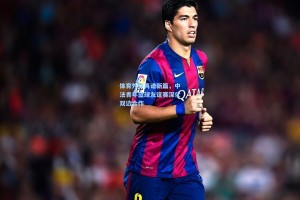 体育外交再谱新篇，中法青年篮球友谊赛深化双边合作