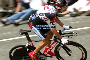 短跑新星闪耀全国田径锦标赛，破纪录夺冠引热议