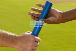 体育心理成制胜关键，运动员如何在高压比赛中保持巅峰状态？