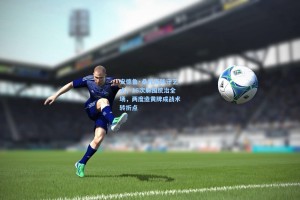 安德鲁·桑托斯防守艺术，16次解围统治全场，两度造黄牌成战术转折点