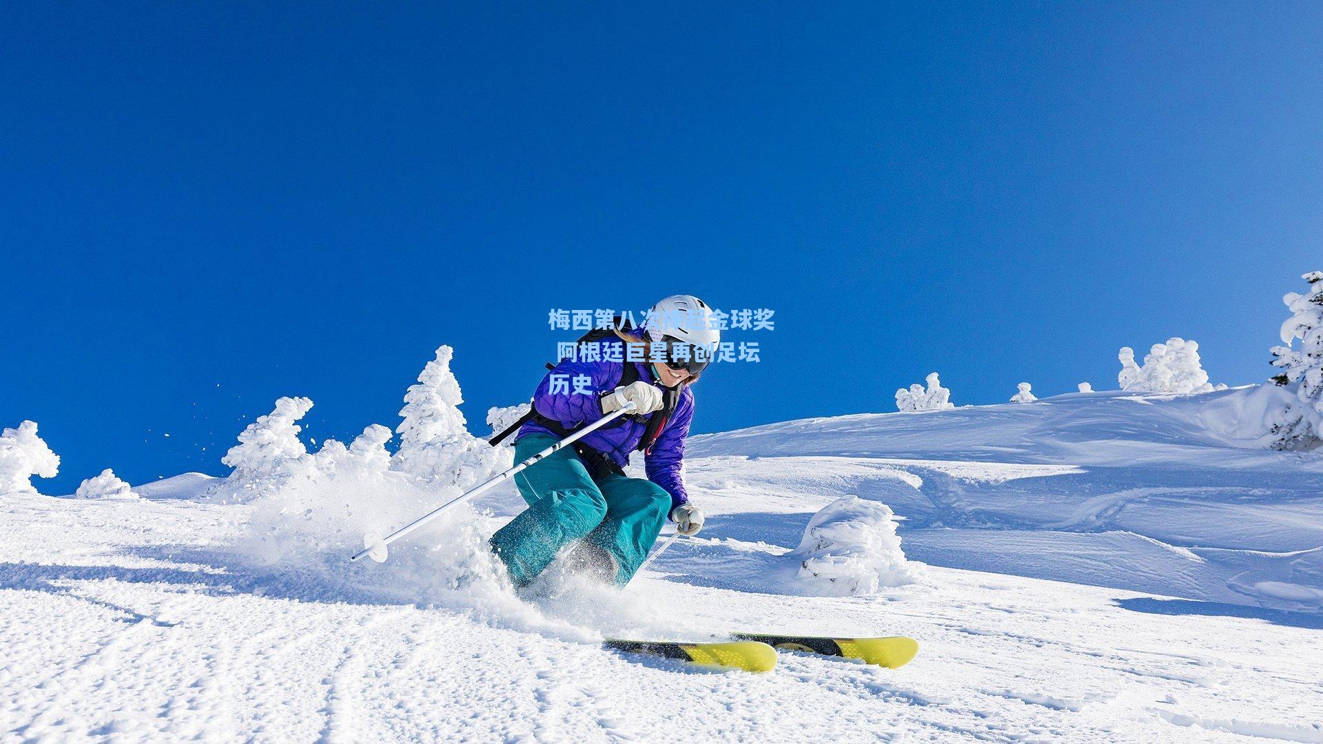 梅西第八次捧起金球奖 阿根廷巨星再创足坛历史