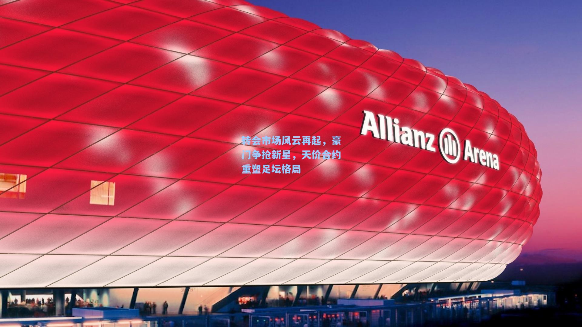 转会市场风云再起，豪门争抢新星，天价合约重塑足坛格局