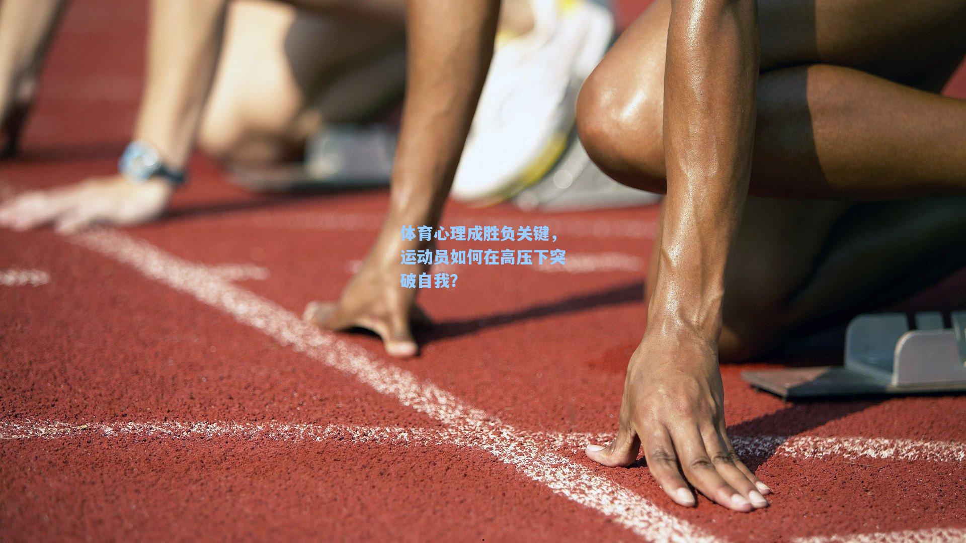 体育心理成胜负关键，运动员如何在高压下突破自我？