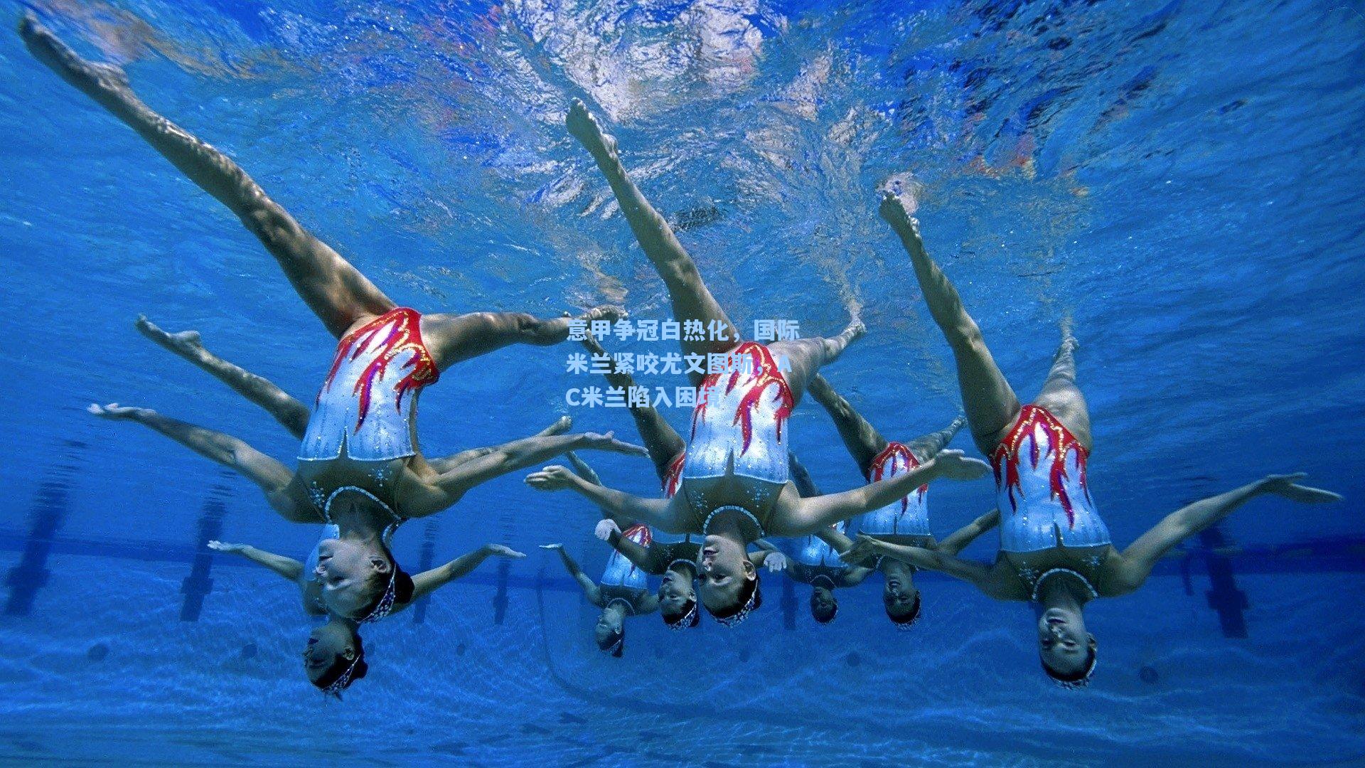 意甲争冠白热化，国际米兰紧咬尤文图斯，AC米兰陷入困境