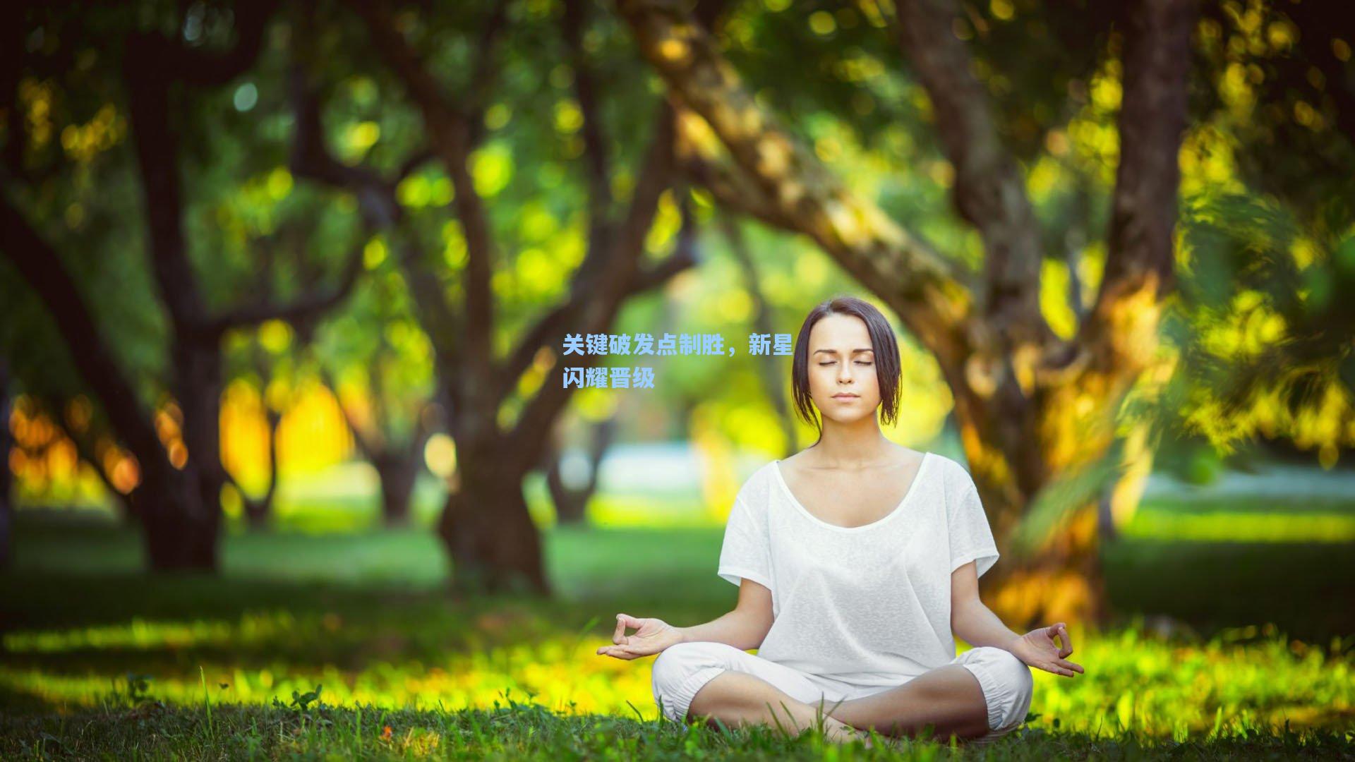 关键破发点制胜，新星闪耀晋级