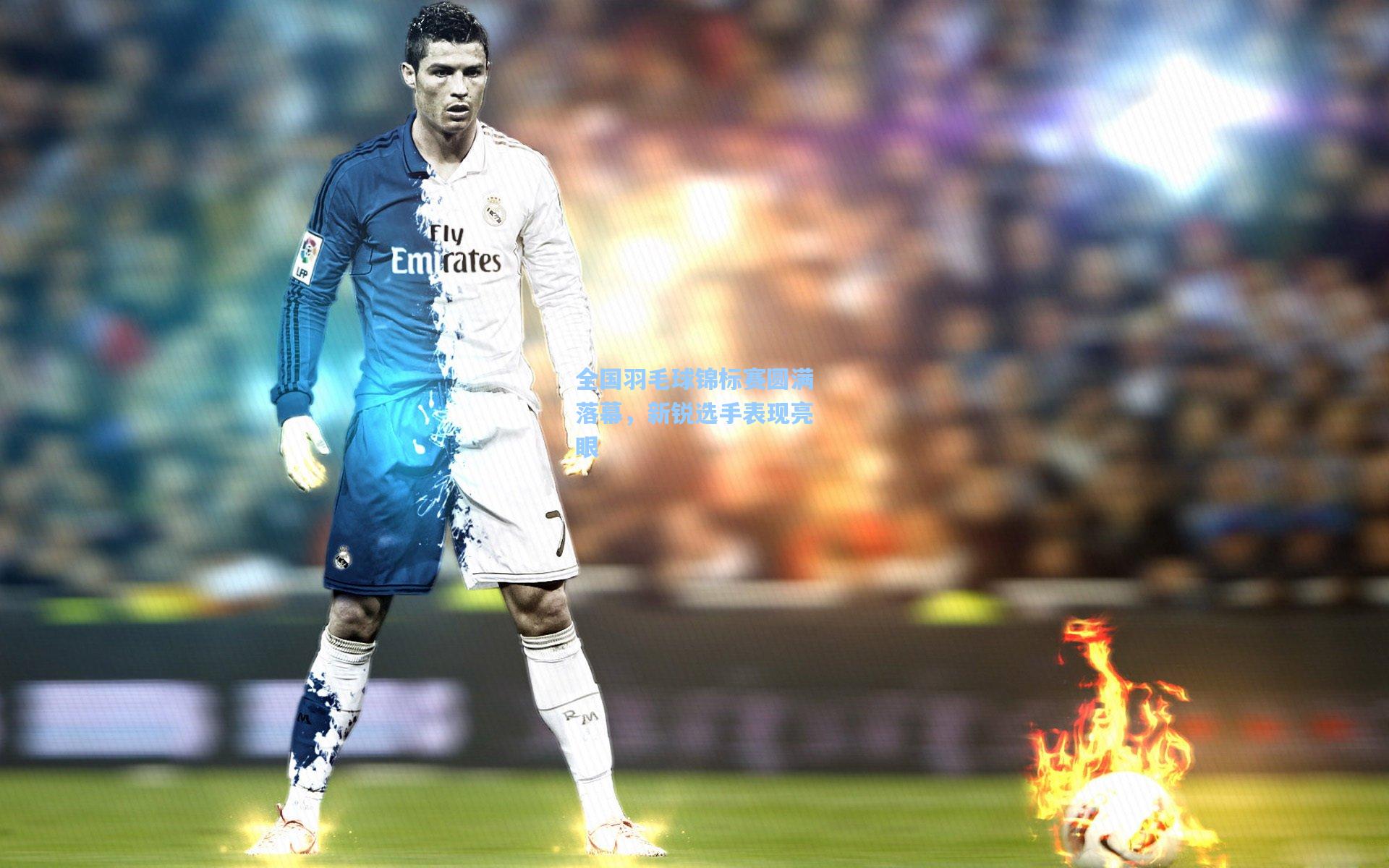 全国羽毛球锦标赛圆满落幕，新锐选手表现亮眼