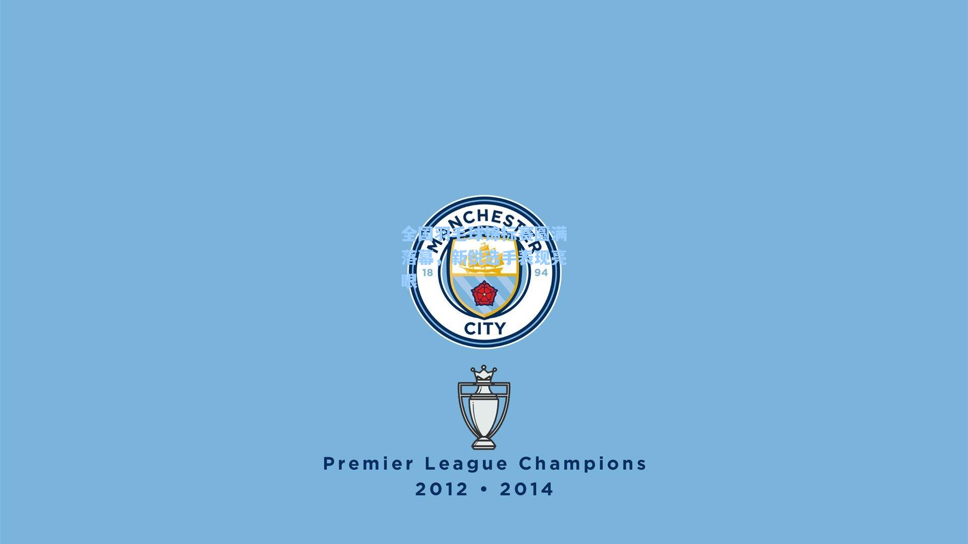 全国羽毛球锦标赛圆满落幕，新锐选手表现亮眼