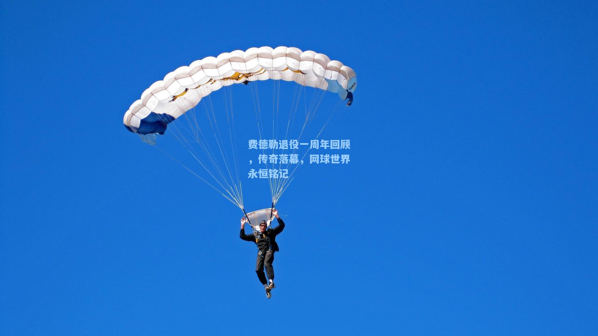 费德勒退役一周年回顾，传奇落幕，网球世界永恒铭记
