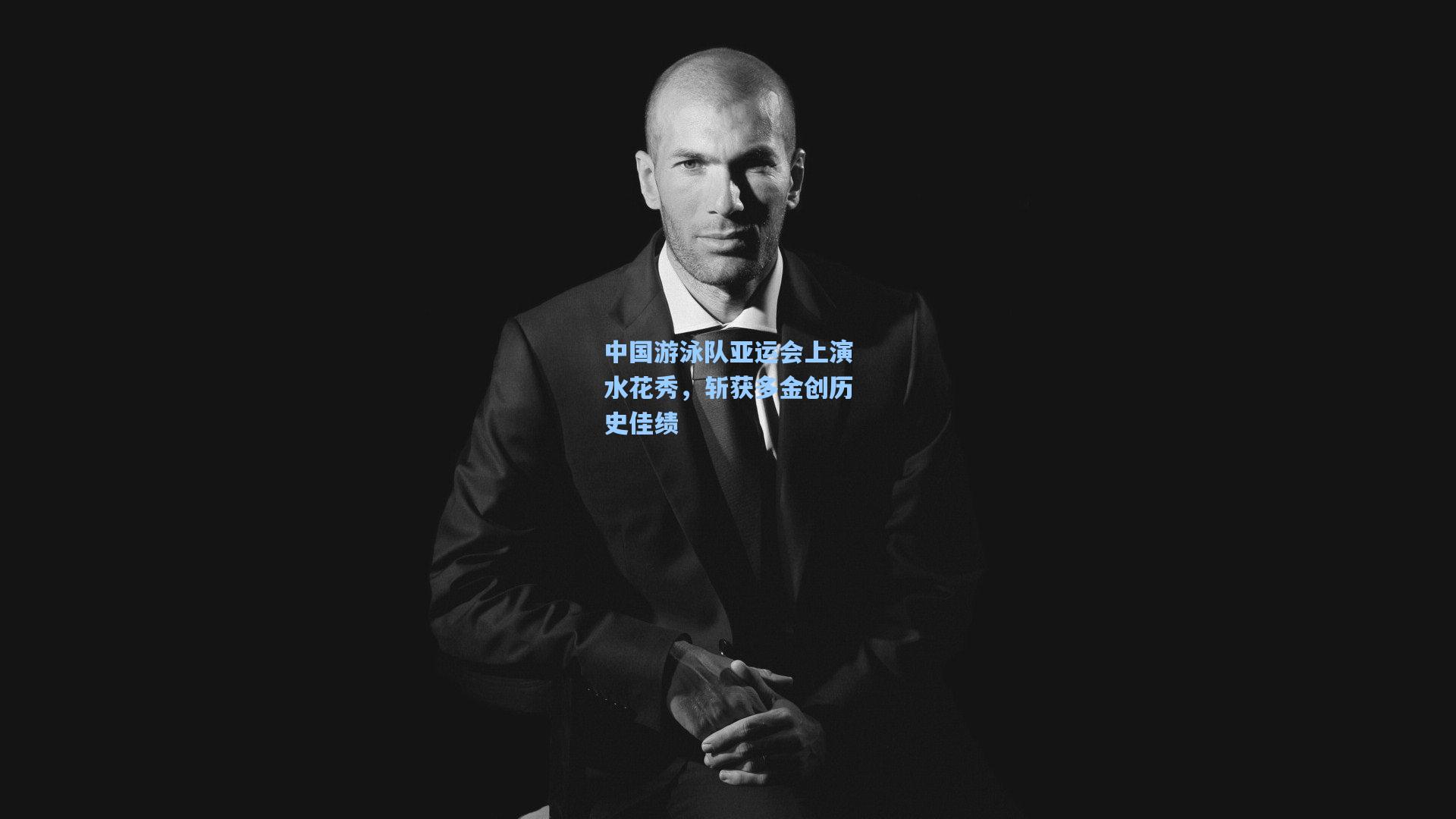 中国游泳队亚运会上演水花秀，斩获多金创历史佳绩