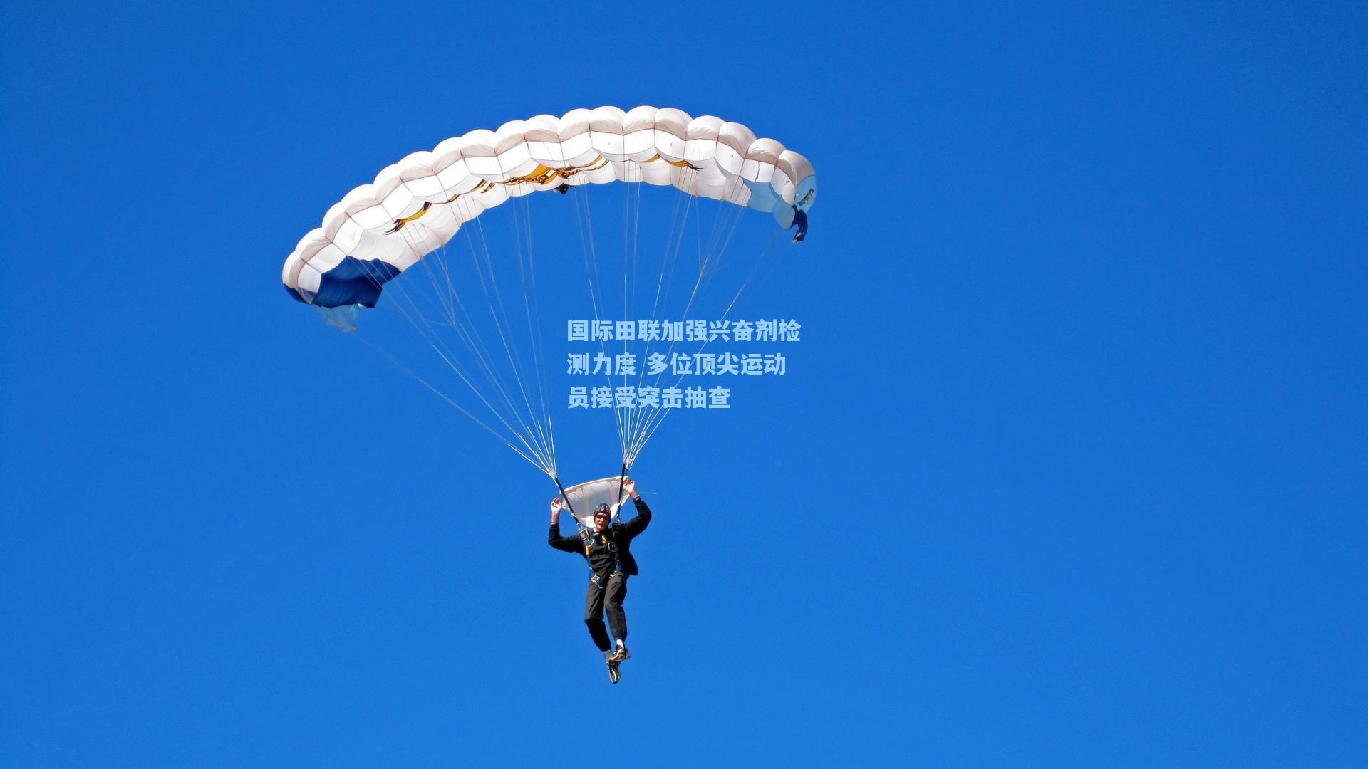国际田联加强兴奋剂检测力度 多位顶尖运动员接受突击抽查