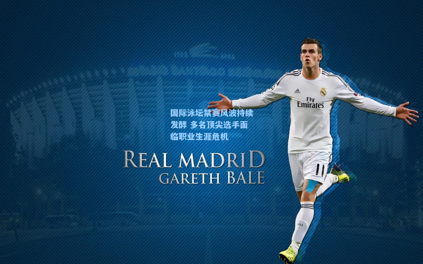 国际泳坛禁赛风波持续发酵 多名顶尖选手面临职业生涯危机