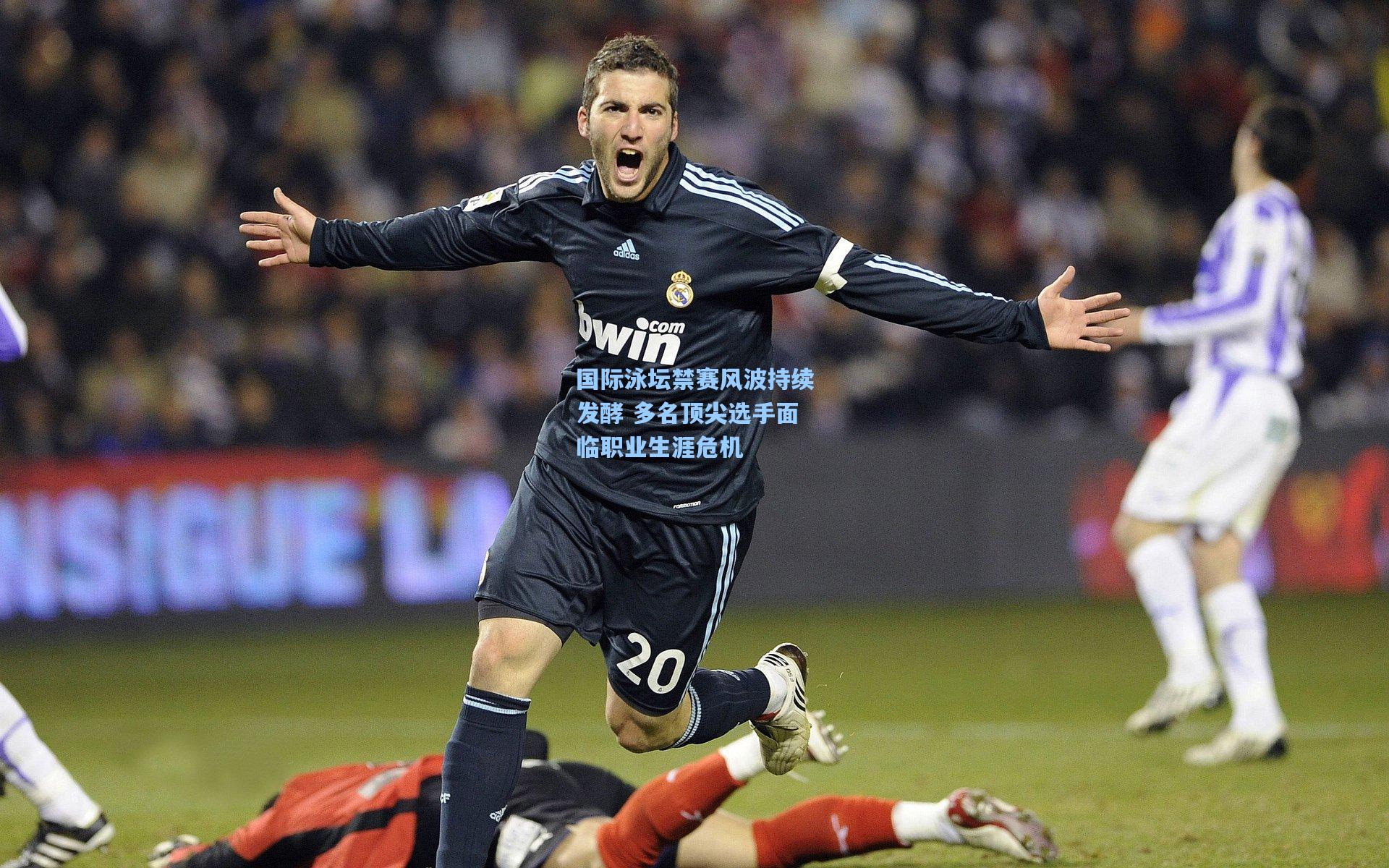 国际泳坛禁赛风波持续发酵 多名顶尖选手面临职业生涯危机