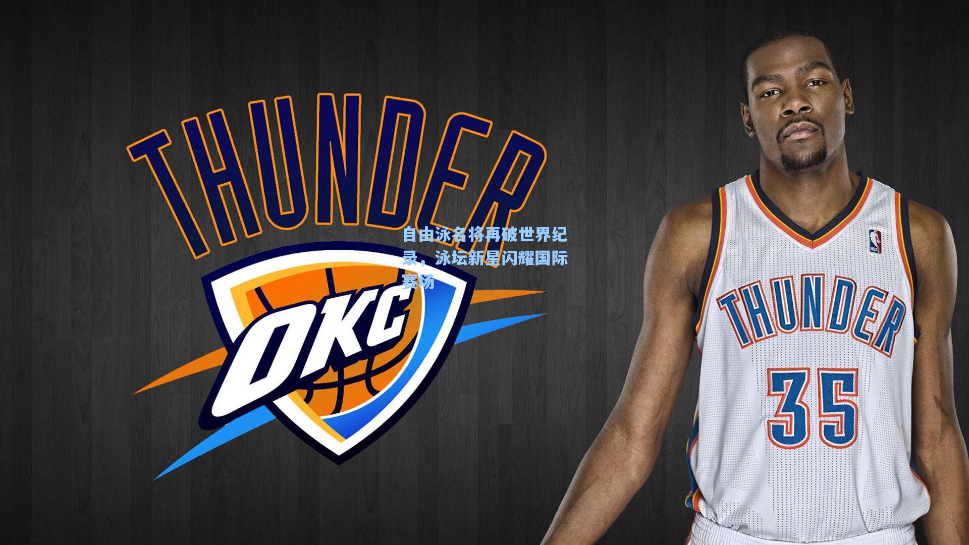 自由泳名将再破世界纪录，泳坛新星闪耀国际赛场