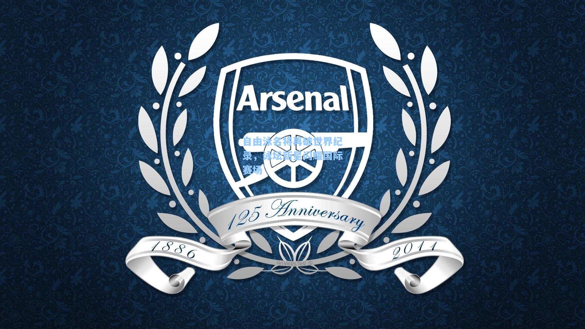 自由泳名将再破世界纪录，泳坛新星闪耀国际赛场