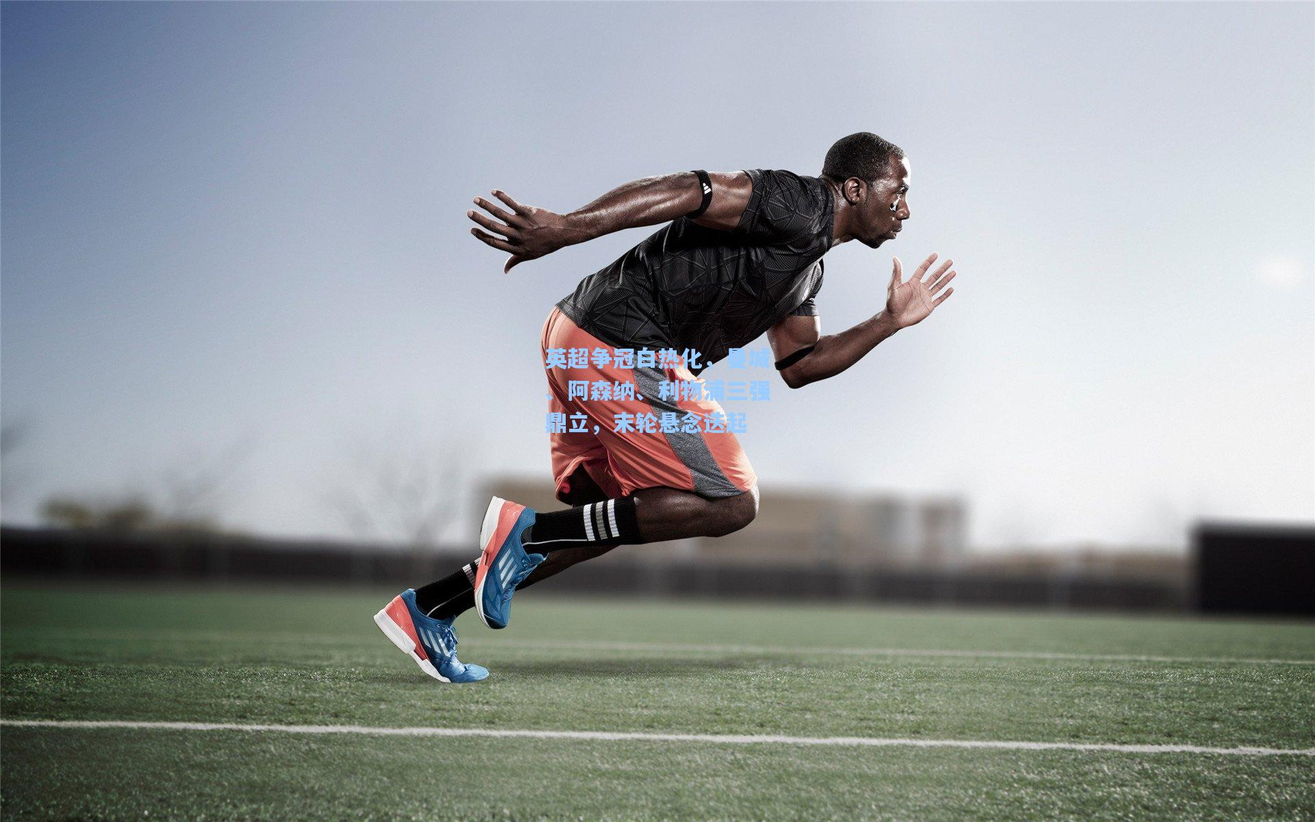 英超争冠白热化，曼城、阿森纳、利物浦三强鼎立，末轮悬念迭起