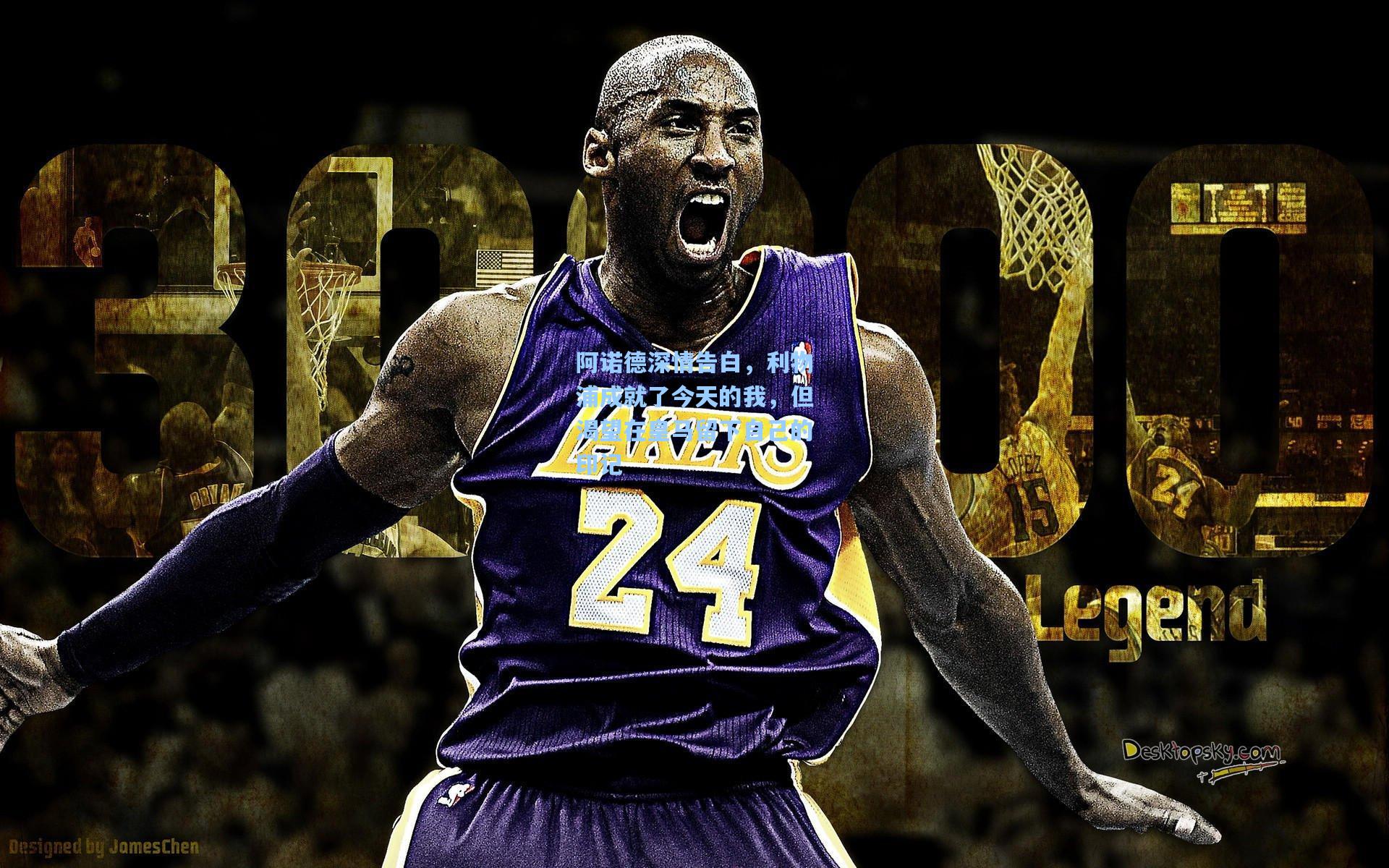 阿诺德深情告白，利物浦成就了今天的我，但渴望在皇马留下自己的印记