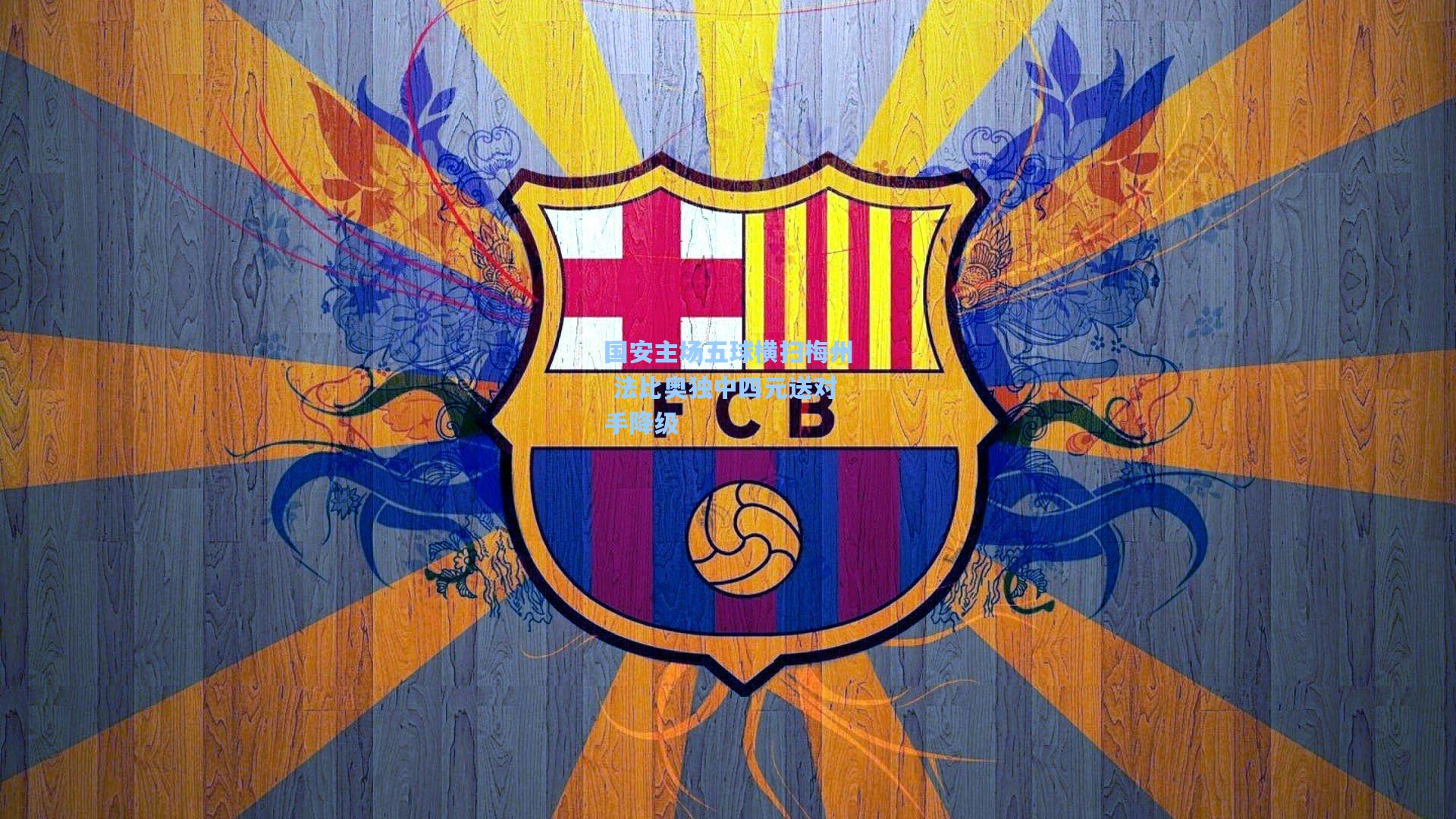 国安主场五球横扫梅州 法比奥独中四元送对手降级