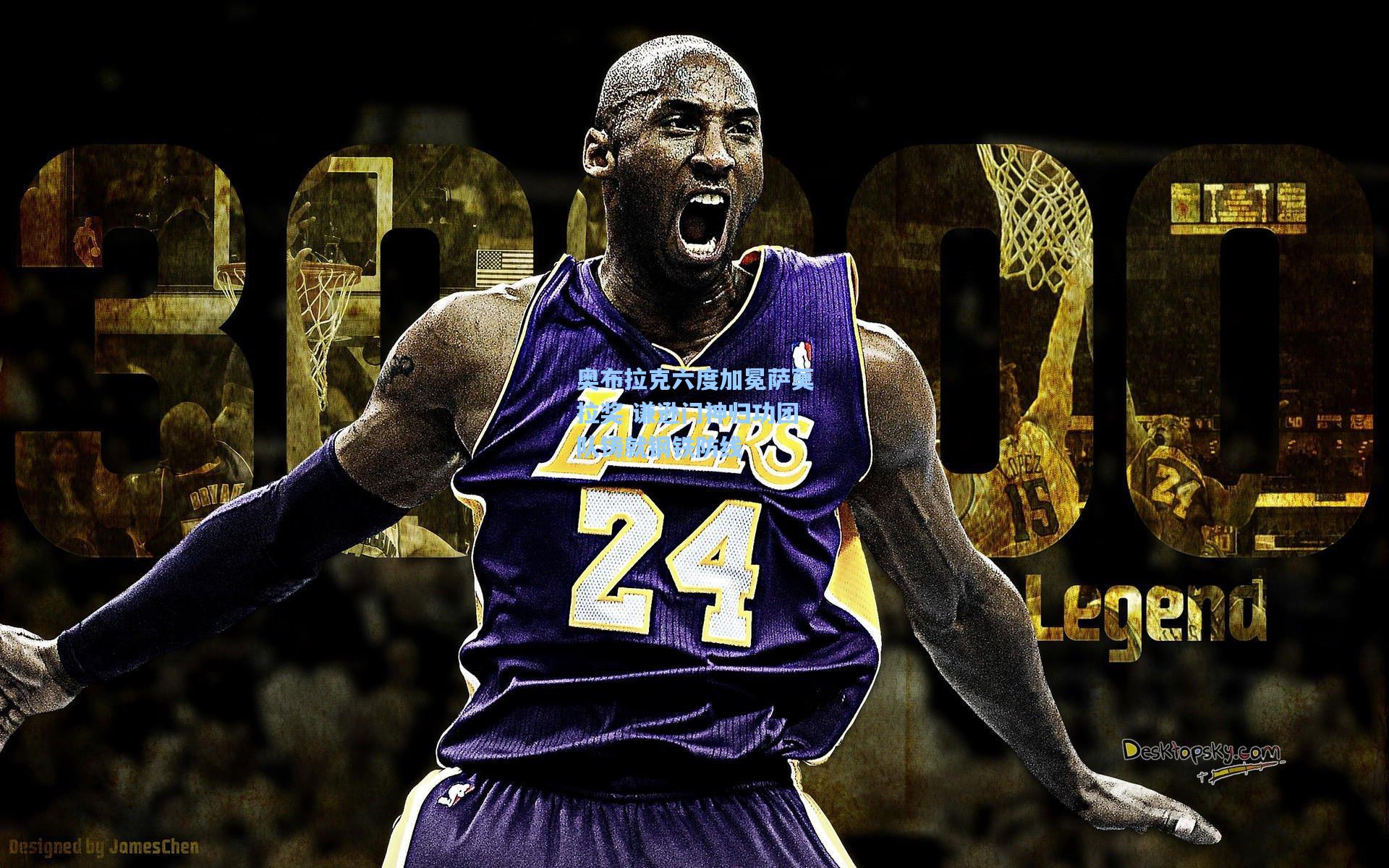 奥布拉克六度加冕萨莫拉奖 谦逊门神归功团队铸就钢铁防线