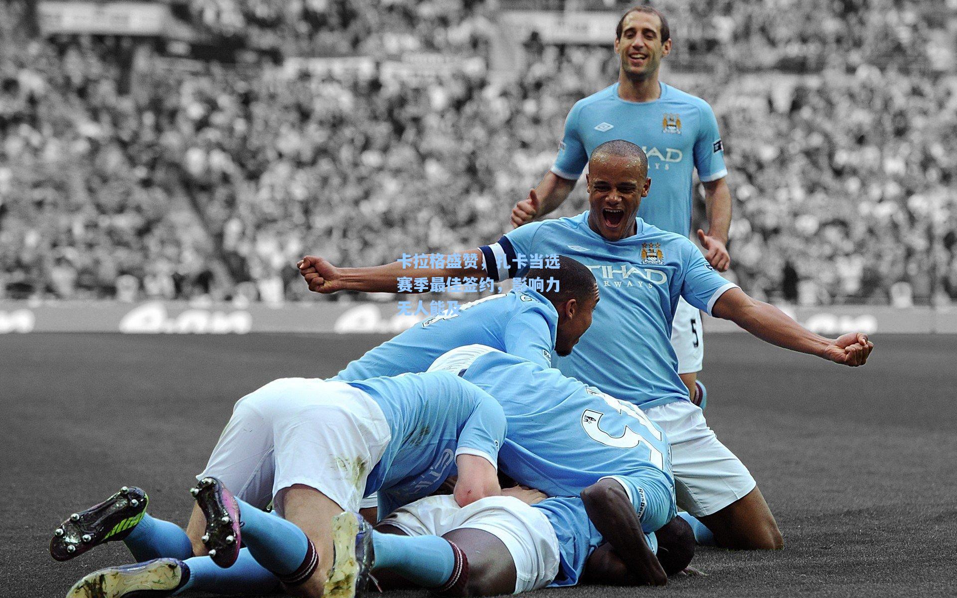 卡拉格盛赞，扎卡当选赛季最佳签约，影响力无人能及