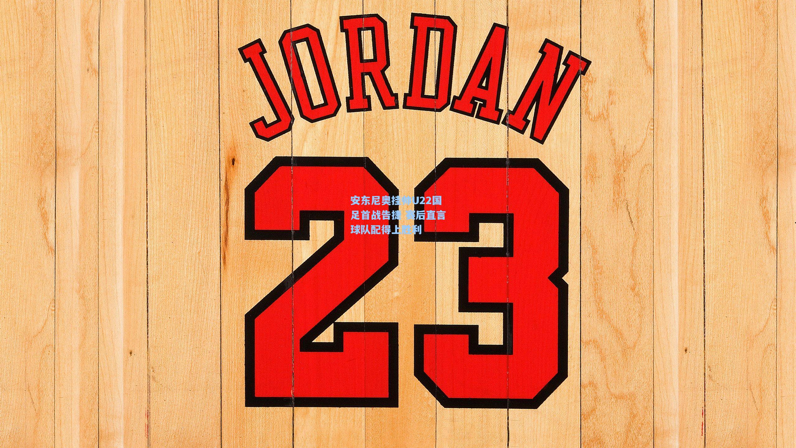 安东尼奥挂帅U22国足首战告捷 赛后直言球队配得上胜利