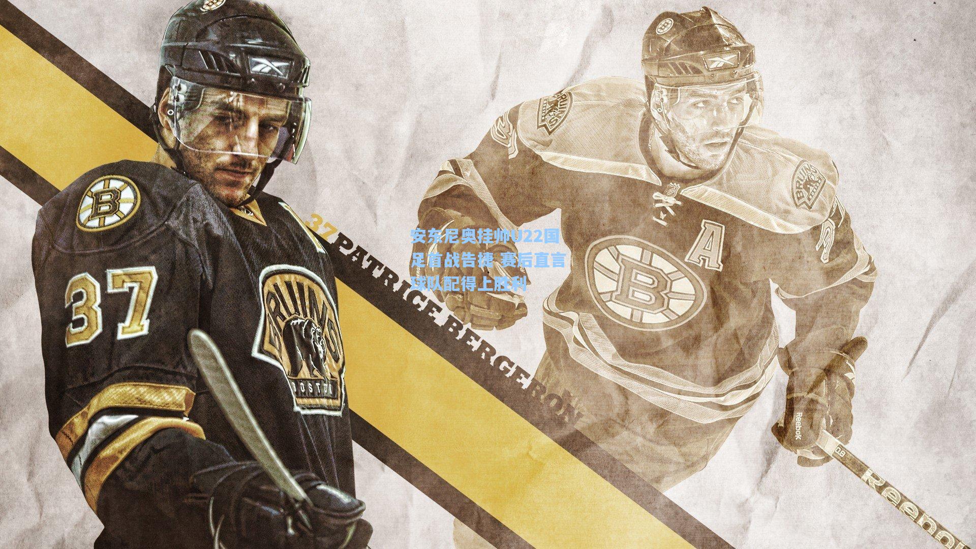 安东尼奥挂帅U22国足首战告捷 赛后直言球队配得上胜利