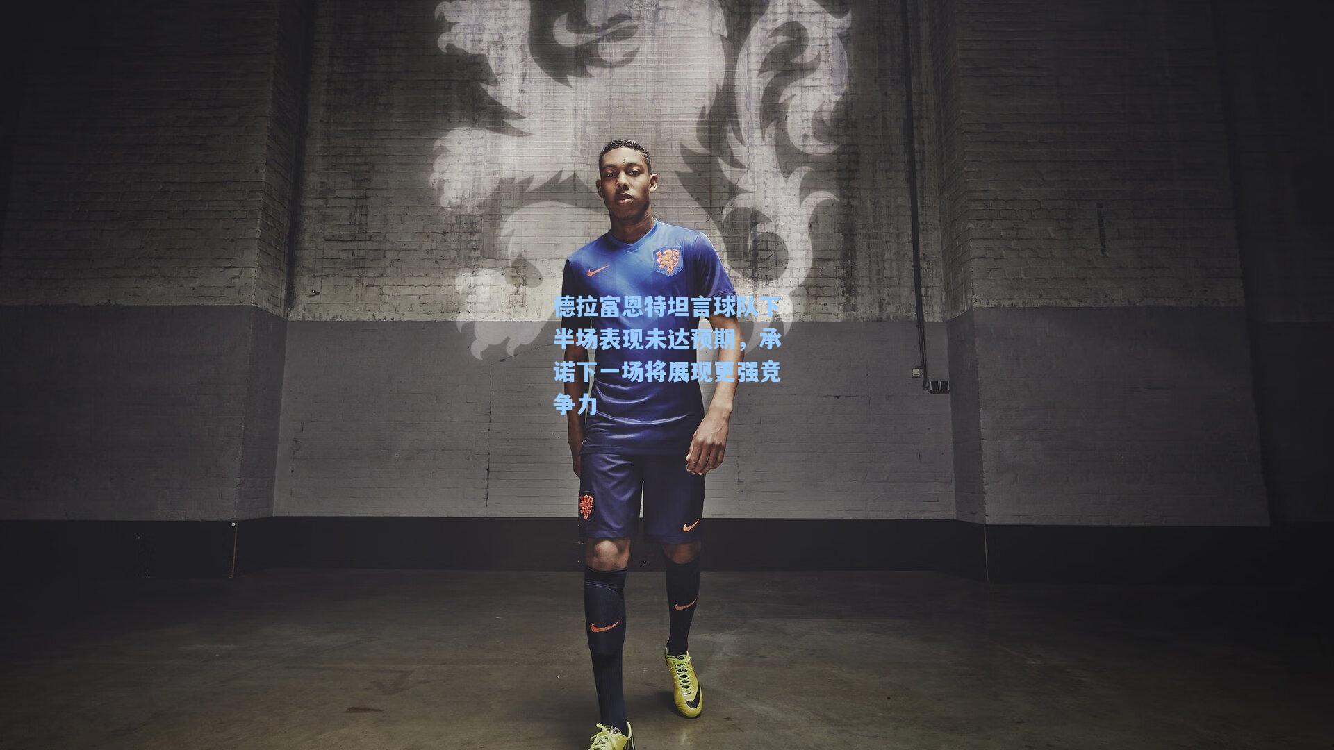 德拉富恩特坦言球队下半场表现未达预期，承诺下一场将展现更强竞争力