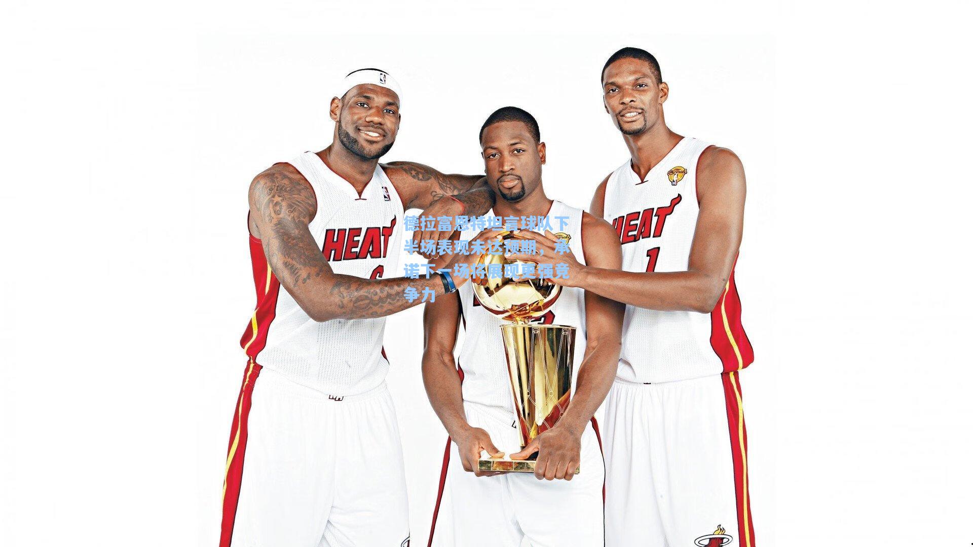 德拉富恩特坦言球队下半场表现未达预期，承诺下一场将展现更强竞争力