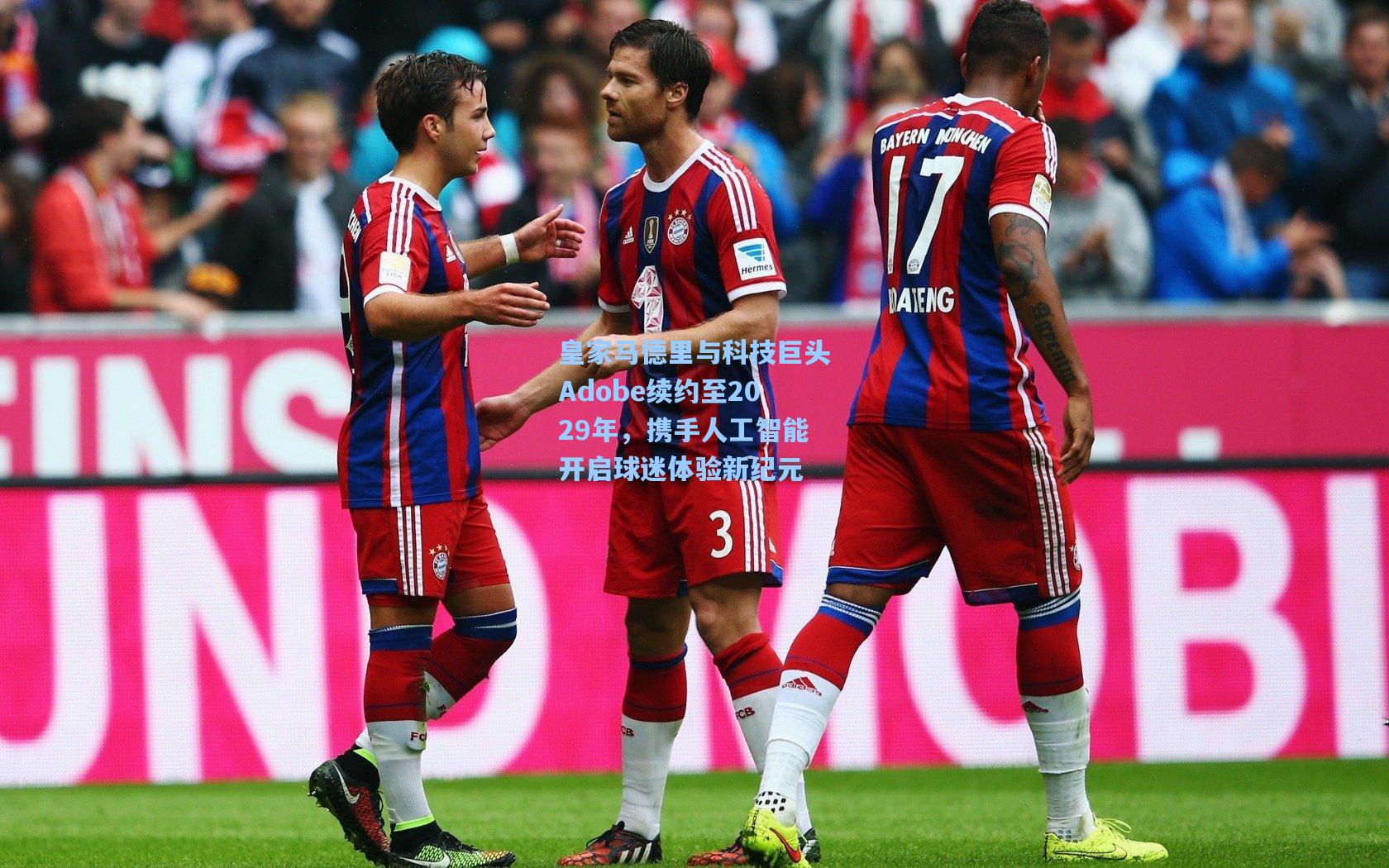 皇家马德里与科技巨头Adobe续约至2029年，携手人工智能开启球迷体验新纪元