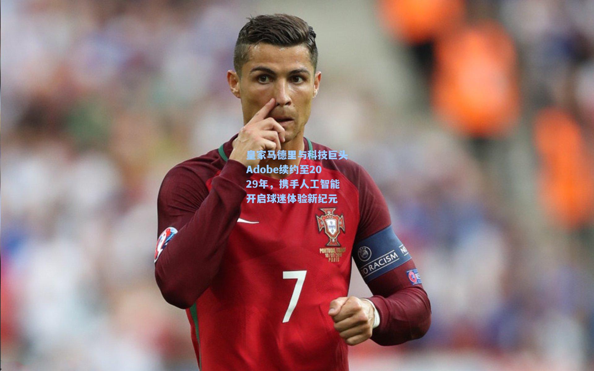 皇家马德里与科技巨头Adobe续约至2029年，携手人工智能开启球迷体验新纪元