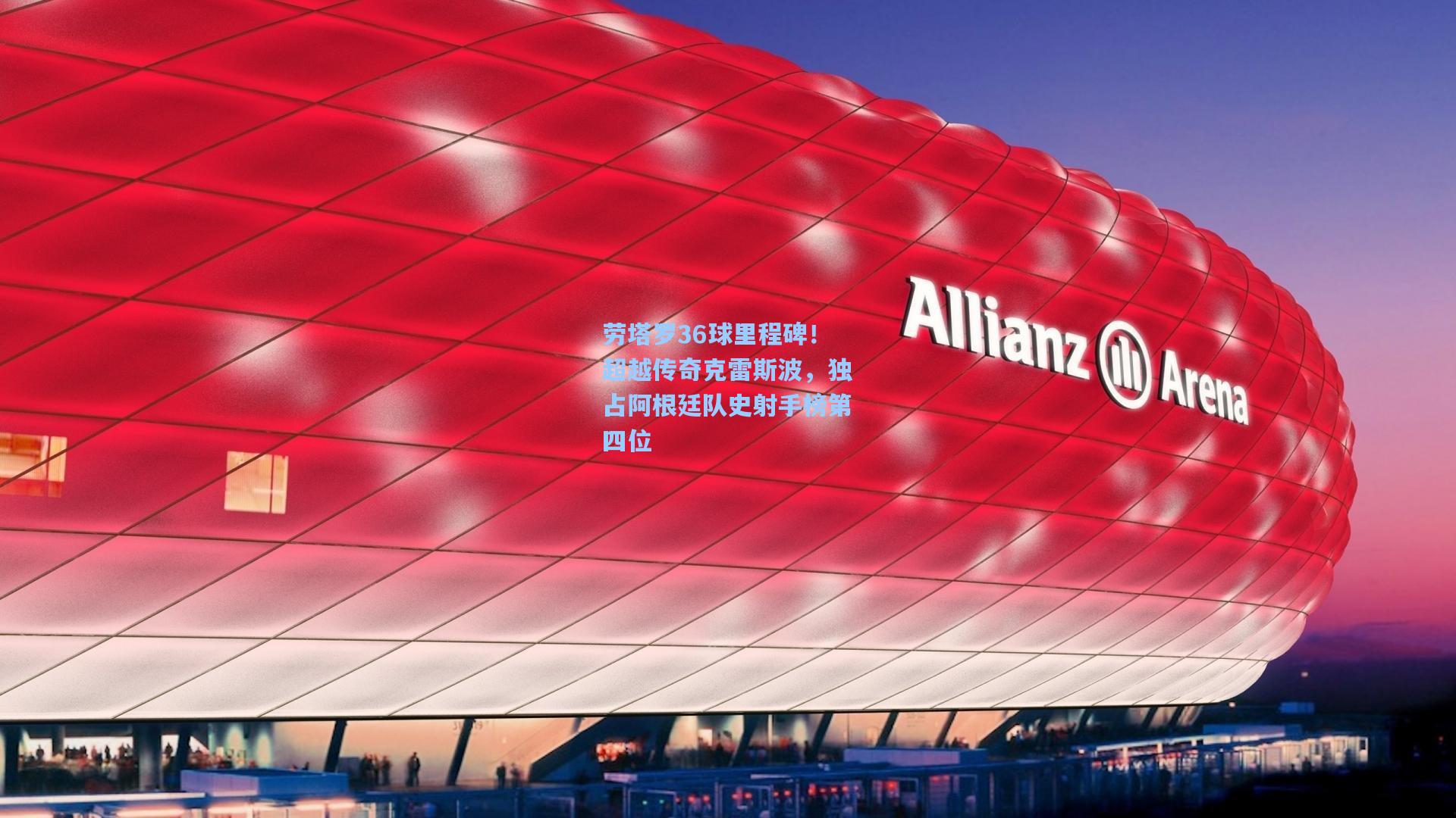 劳塔罗36球里程碑！超越传奇克雷斯波，独占阿根廷队史射手榜第四位