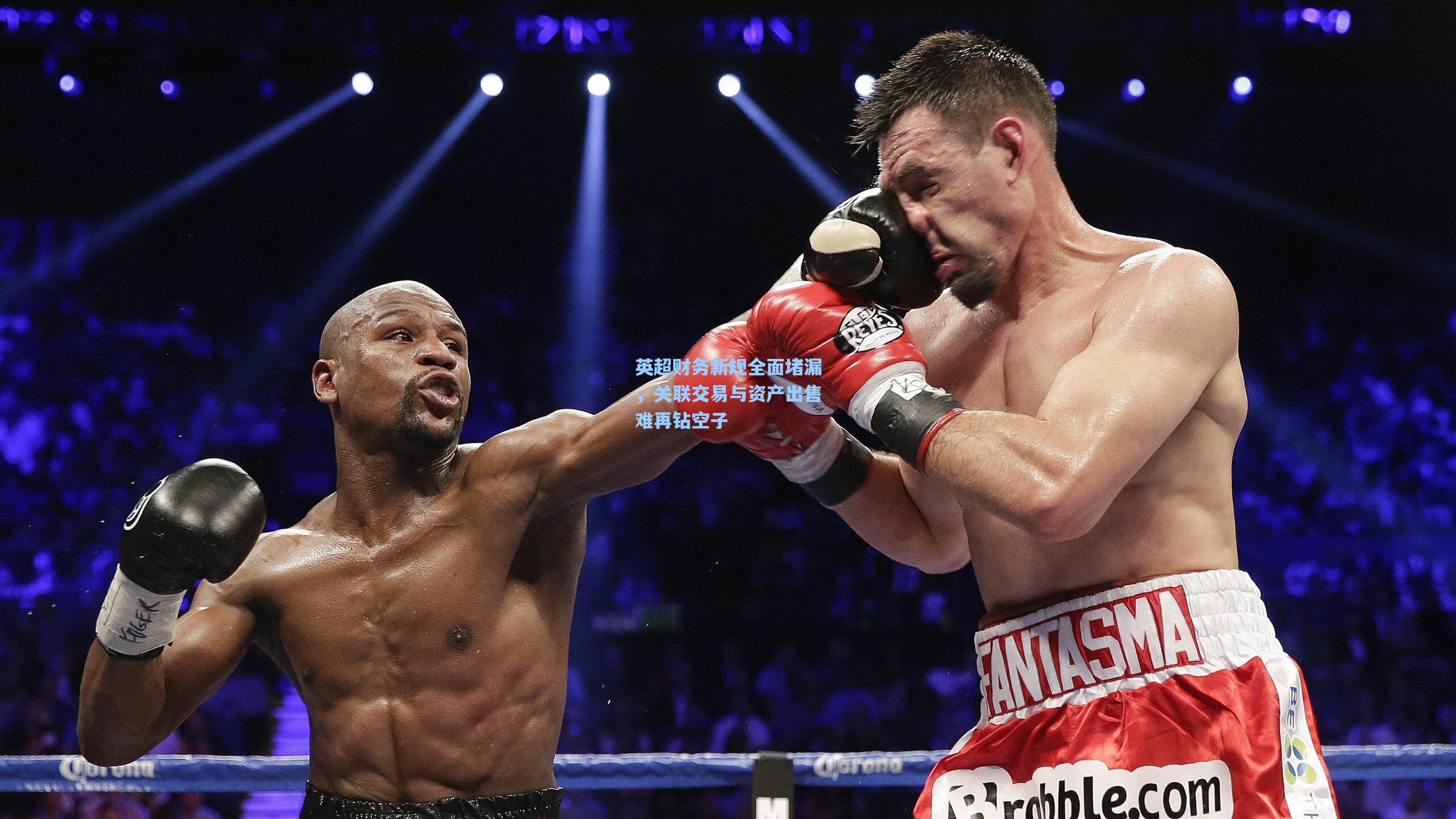 英超财务新规全面堵漏，关联交易与资产出售难再钻空子