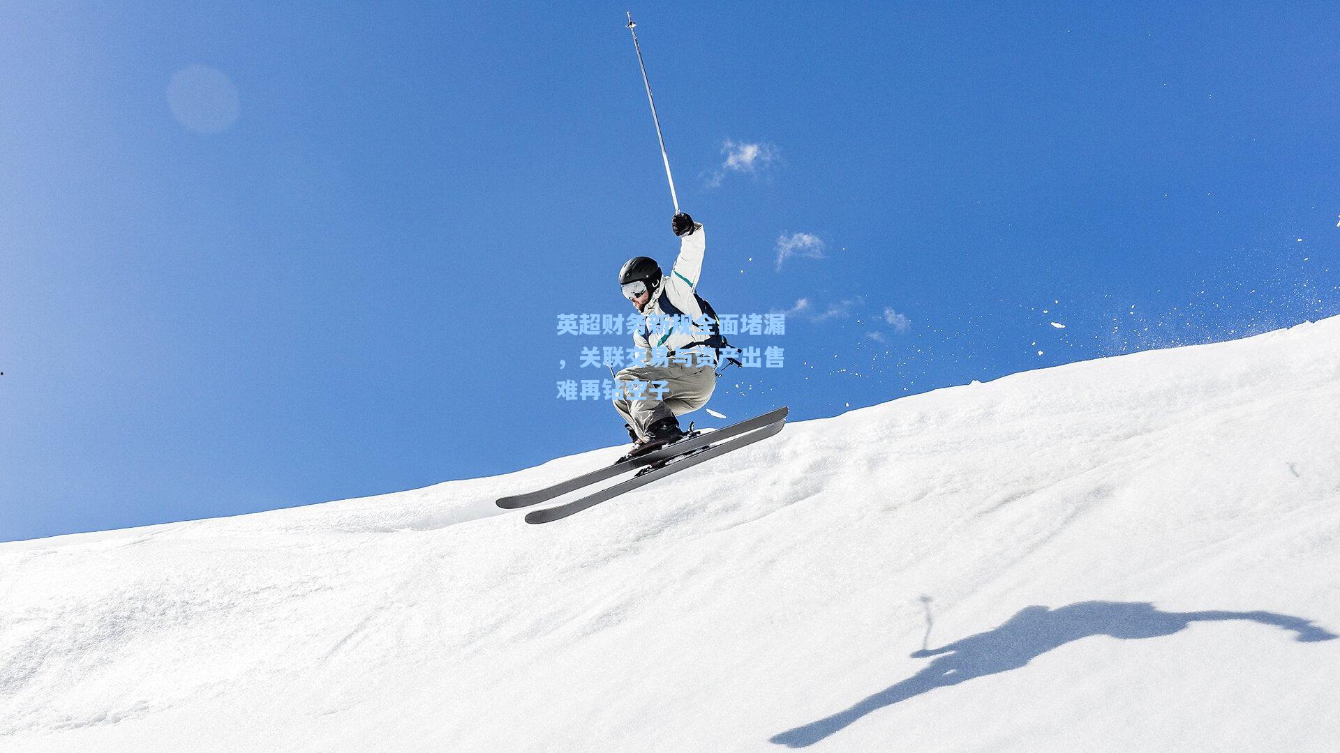 英超财务新规全面堵漏，关联交易与资产出售难再钻空子