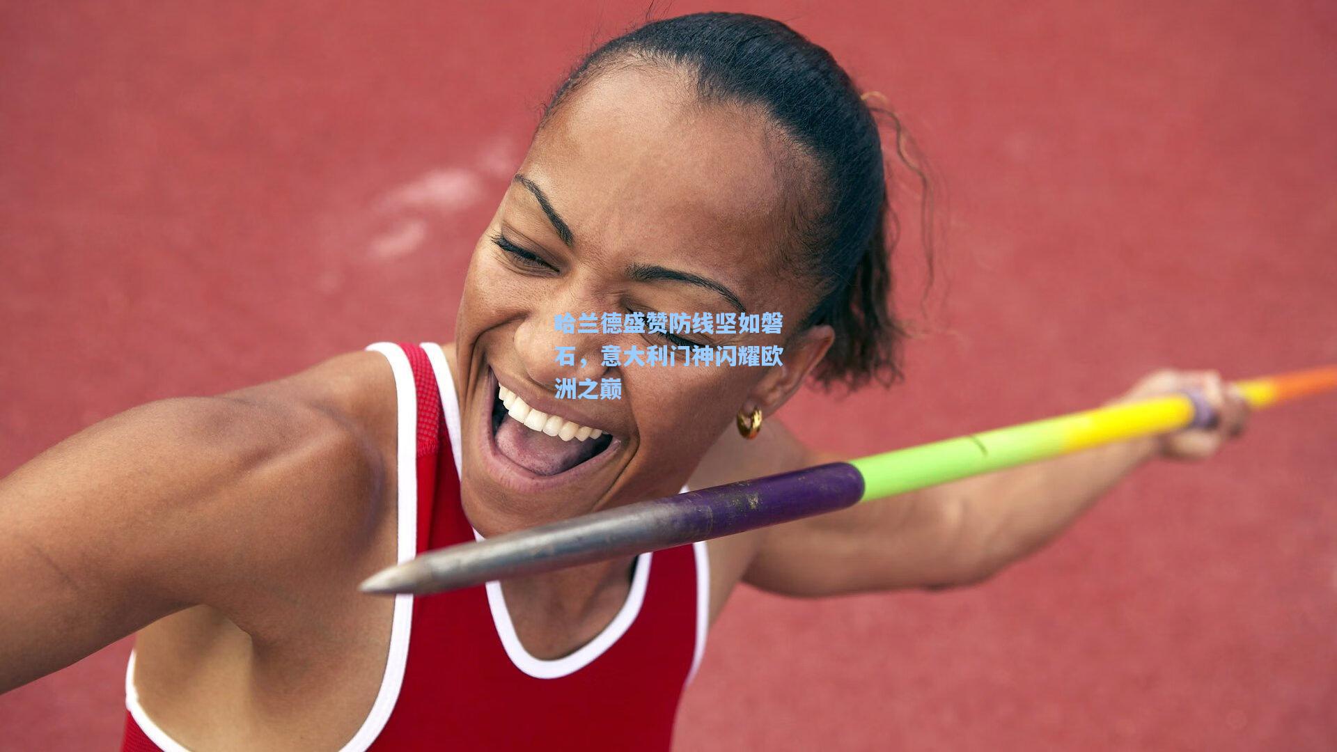 哈兰德盛赞防线坚如磐石，意大利门神闪耀欧洲之巅