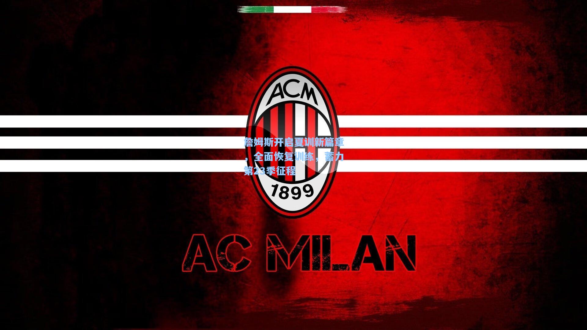 詹姆斯开启夏训新篇章，全面恢复训练，蓄力第23季征程