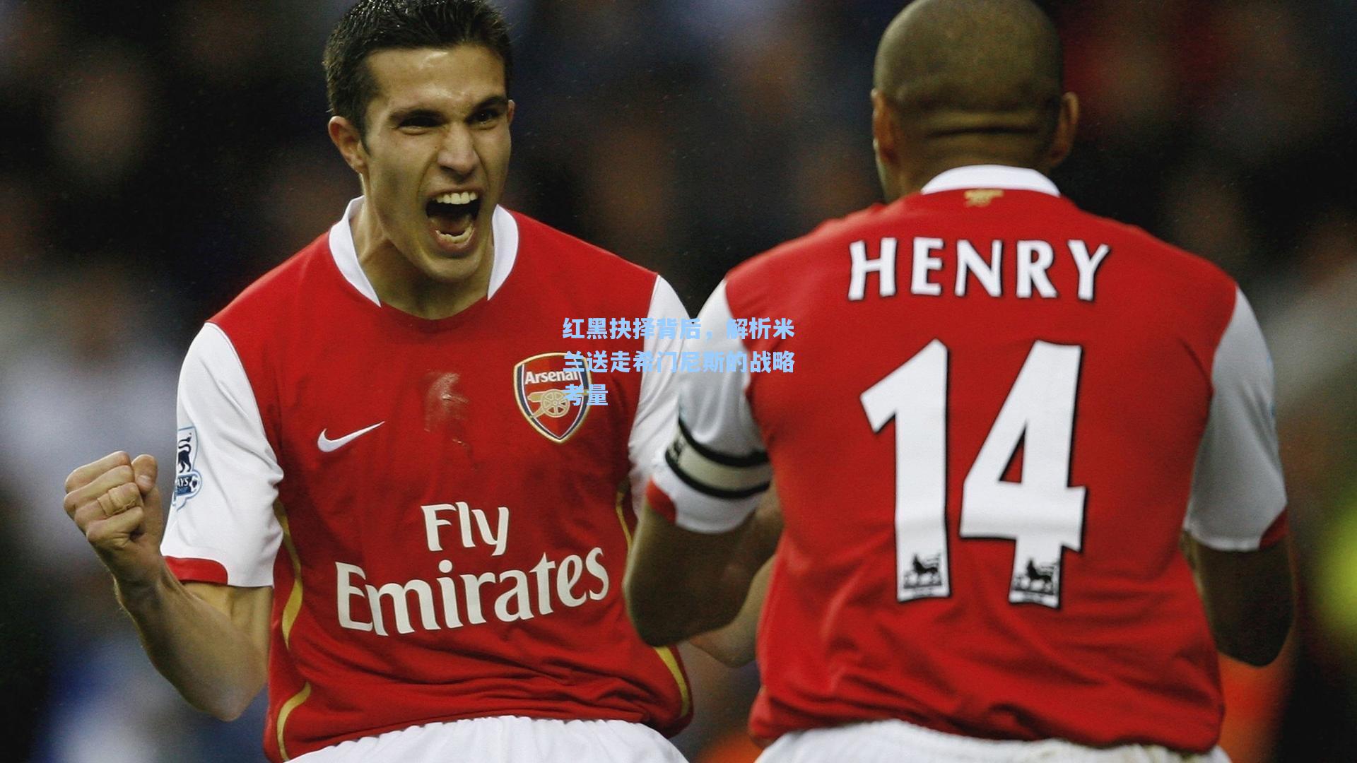 红黑抉择背后，解析米兰送走希门尼斯的战略考量