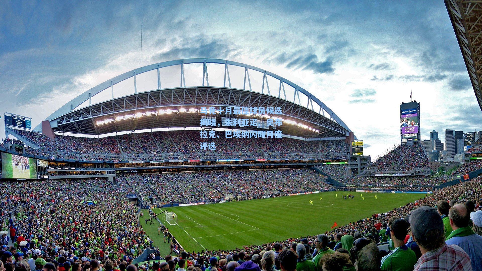 马竞十月最佳球员候选揭晓，朱利亚诺、奥布拉克、巴埃纳闪耀月度评选