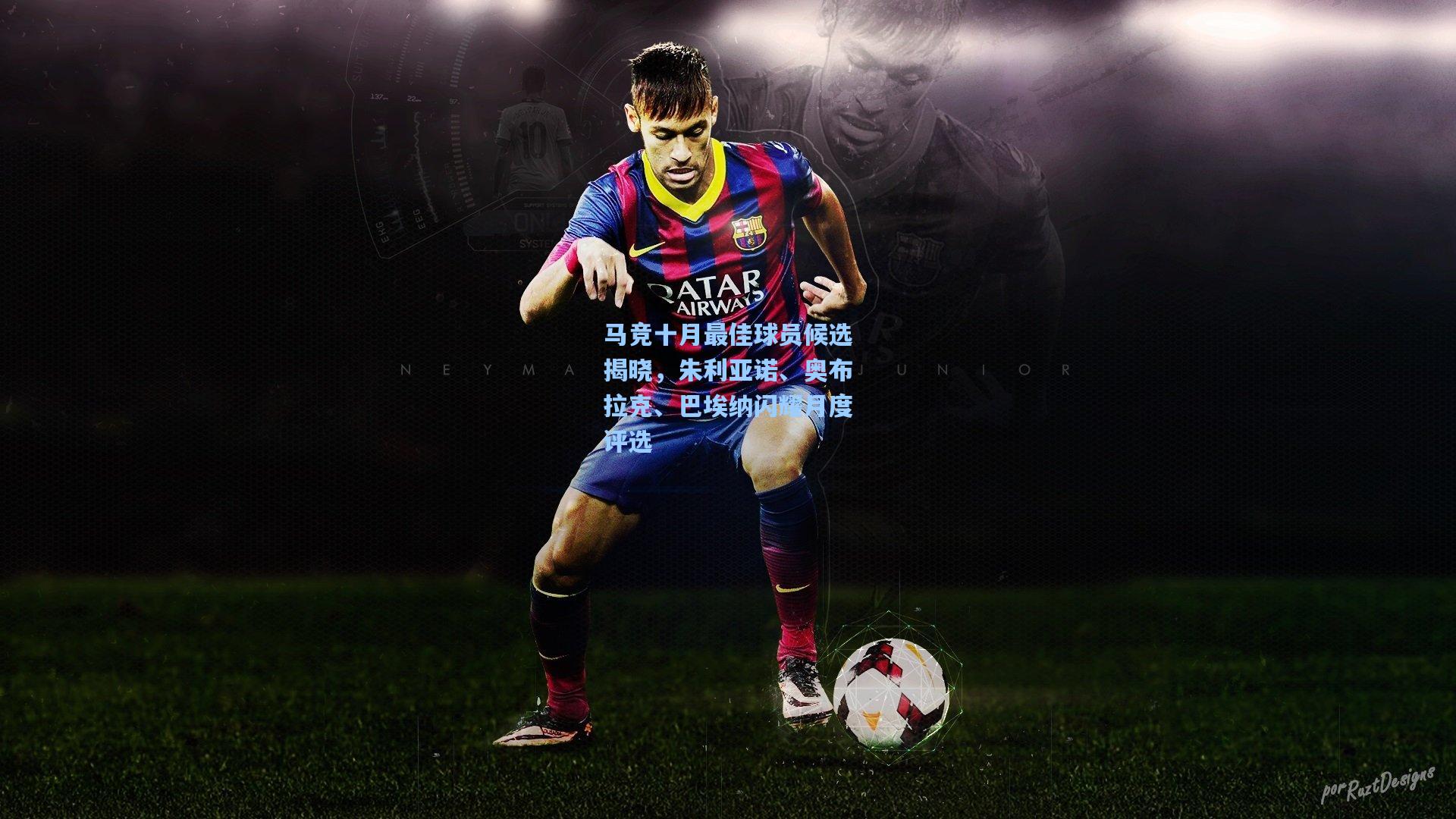 马竞十月最佳球员候选揭晓，朱利亚诺、奥布拉克、巴埃纳闪耀月度评选