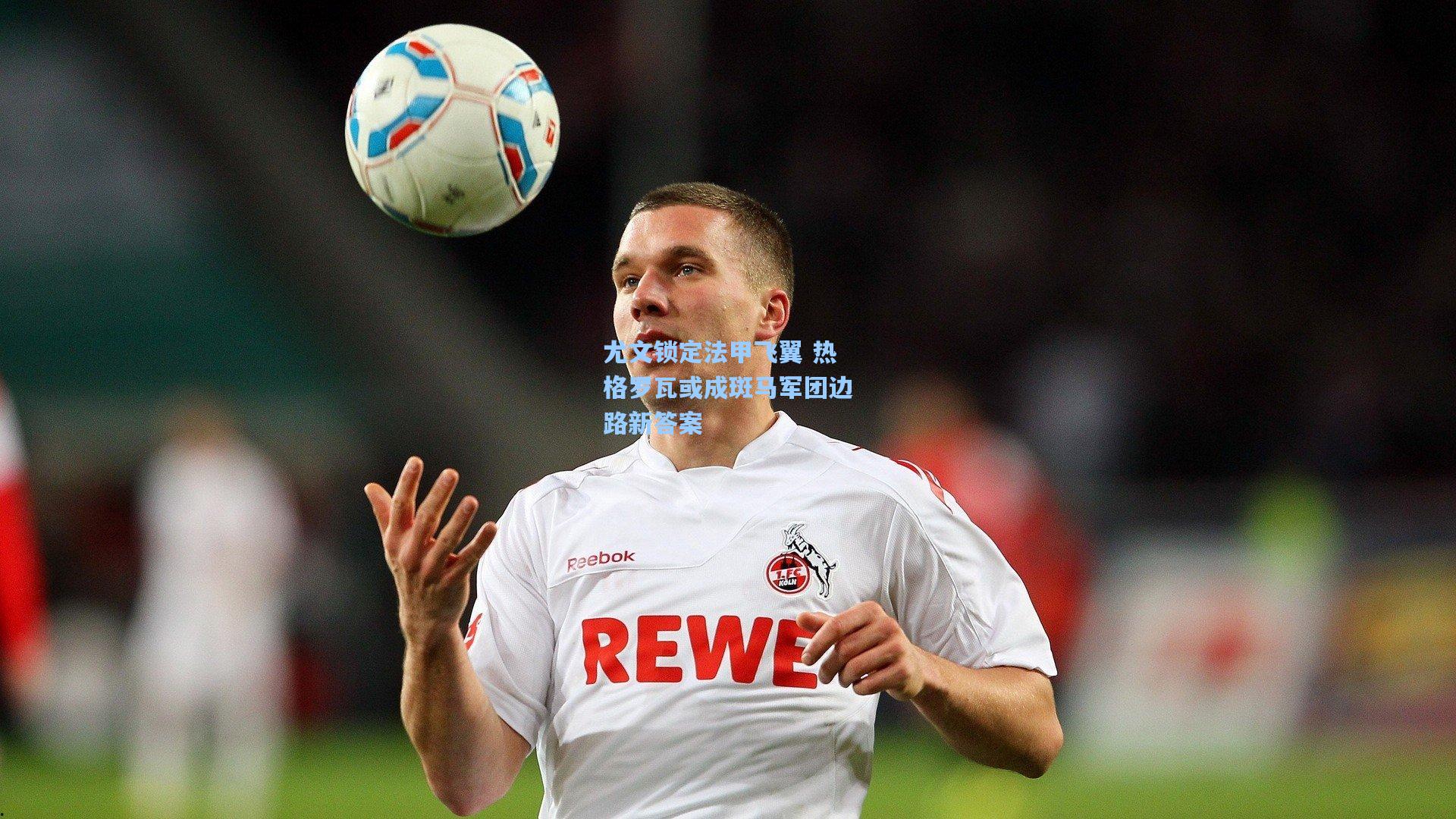 尤文锁定法甲飞翼 热格罗瓦或成斑马军团边路新答案