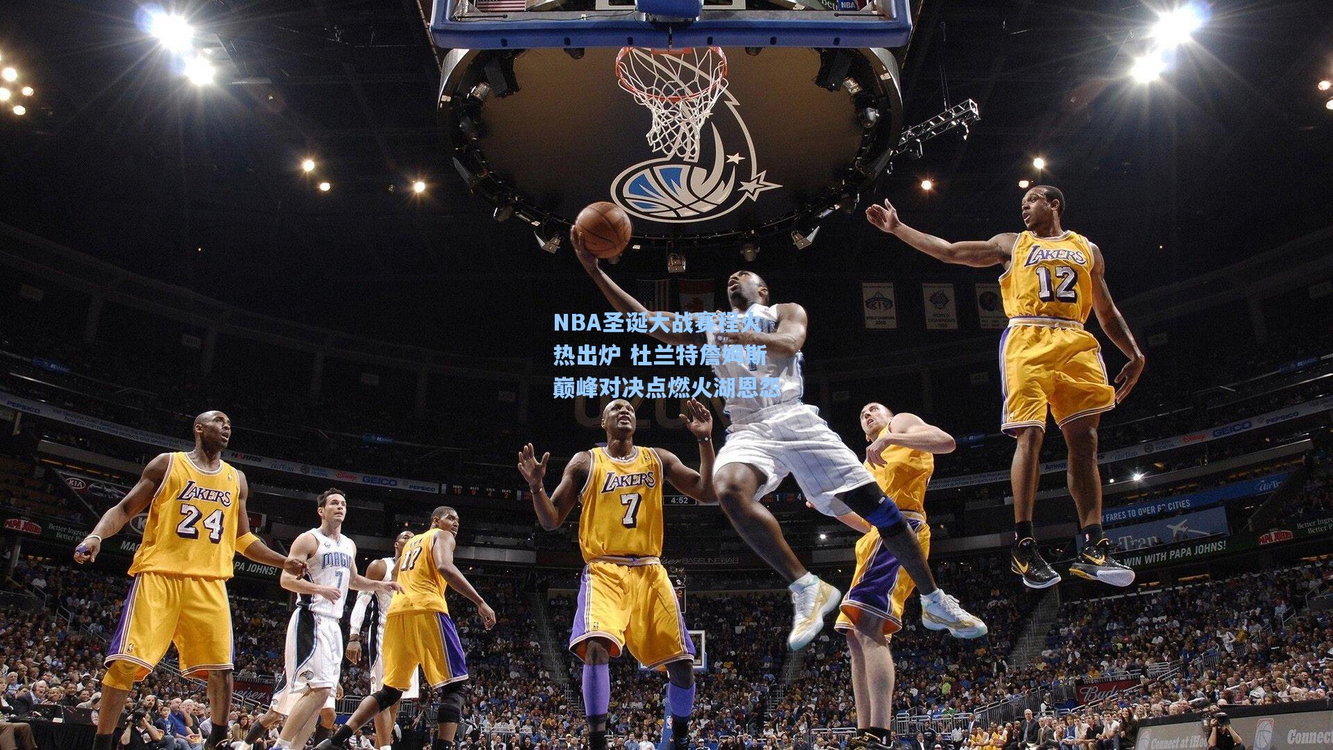 NBA圣诞大战赛程火热出炉 杜兰特詹姆斯巅峰对决点燃火湖恩怨