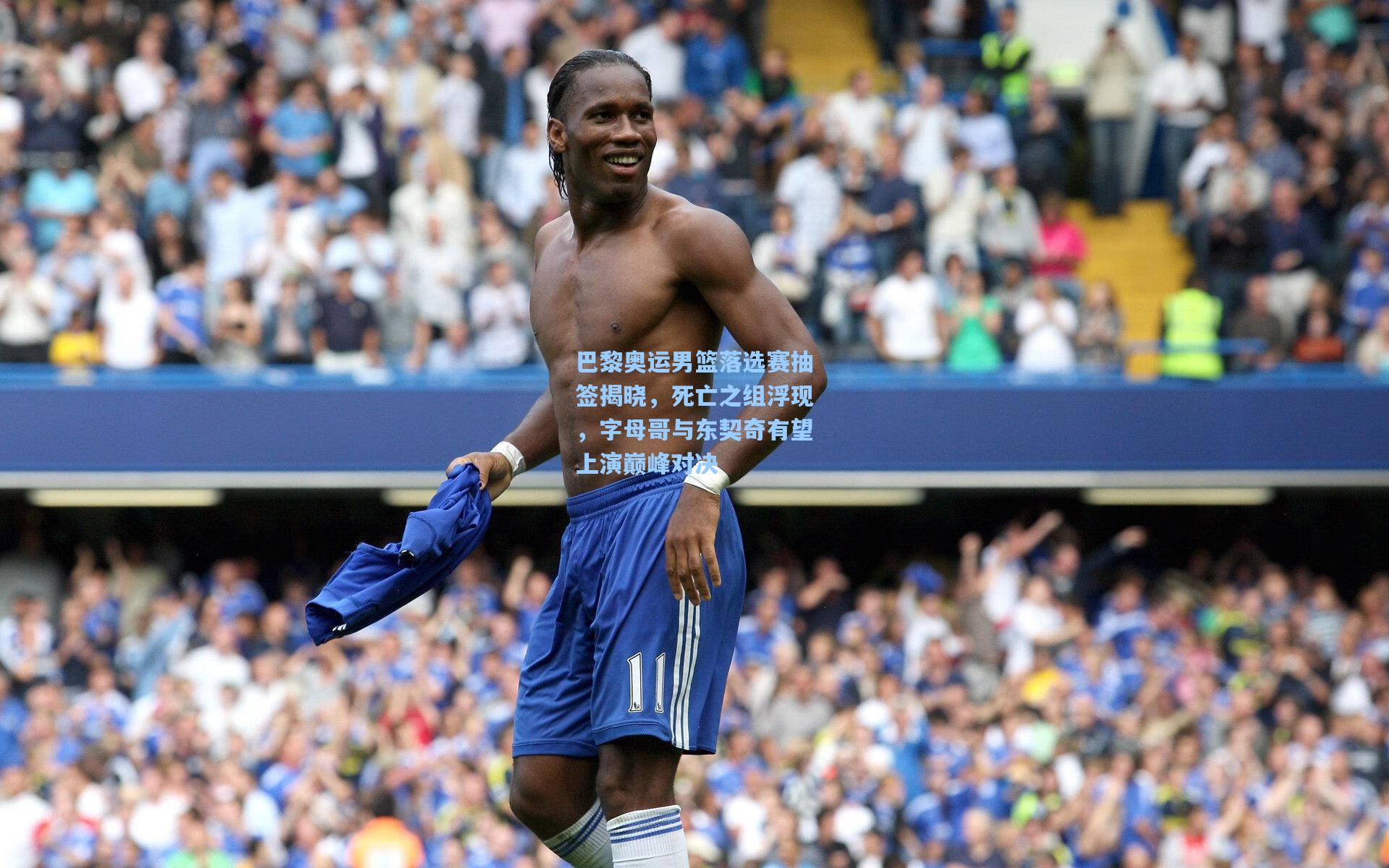 巴黎奥运男篮落选赛抽签揭晓，死亡之组浮现，字母哥与东契奇有望上演巅峰对决