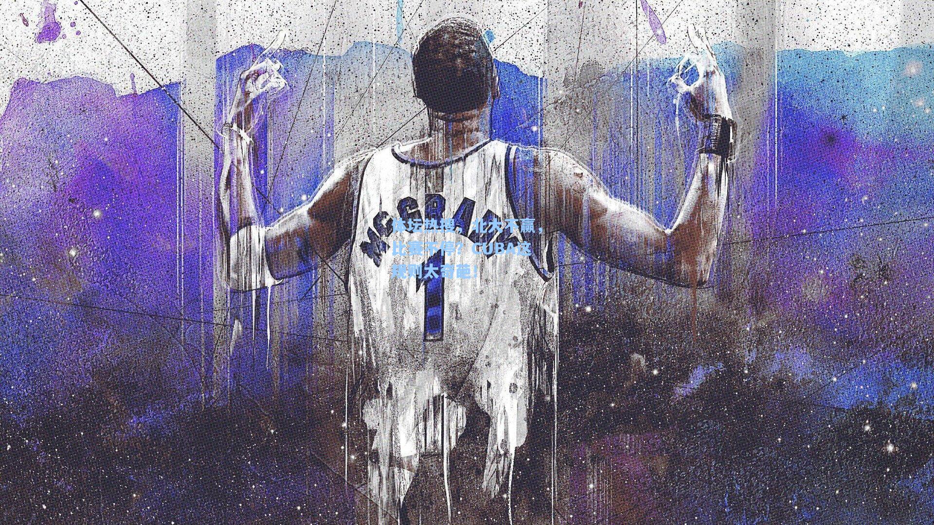 体坛热搜，北大不赢，比赛不停？CUBA这规则太奇葩！