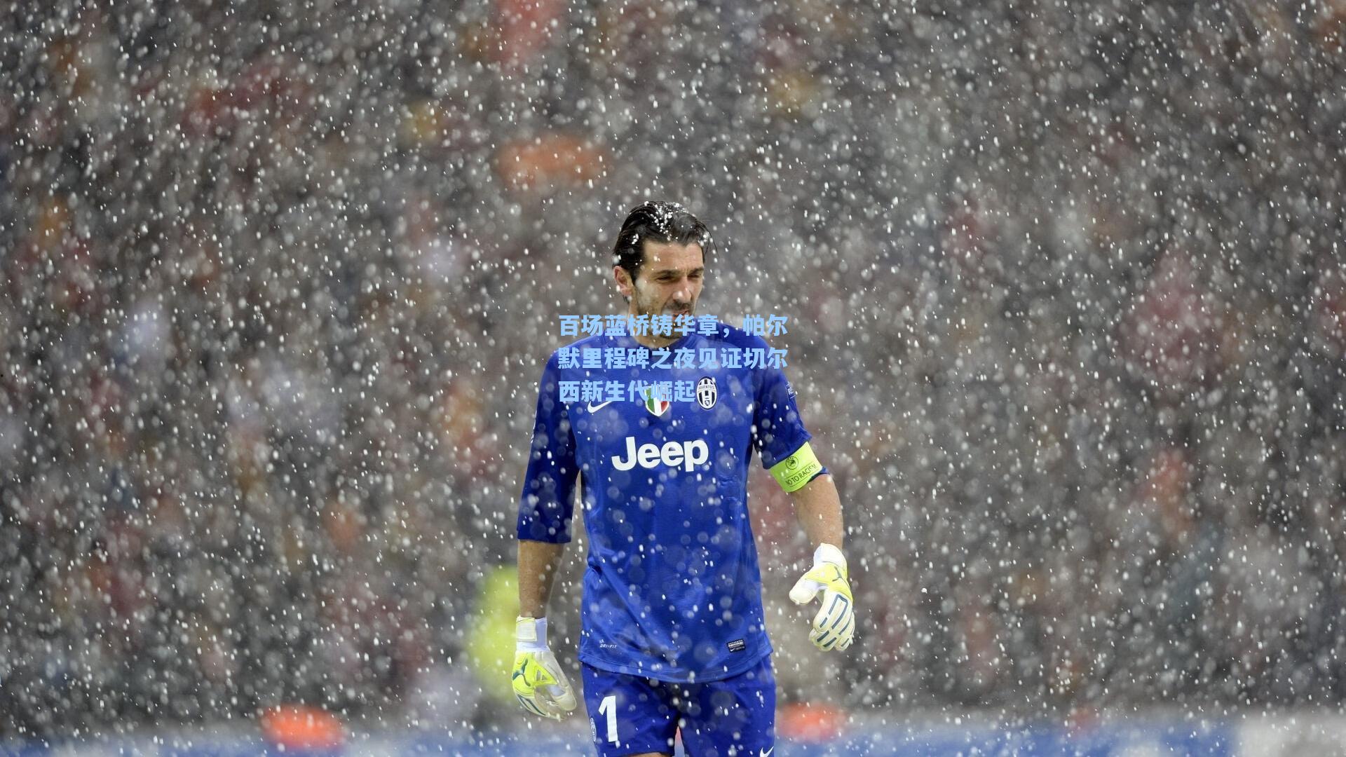 百场蓝桥铸华章，帕尔默里程碑之夜见证切尔西新生代崛起