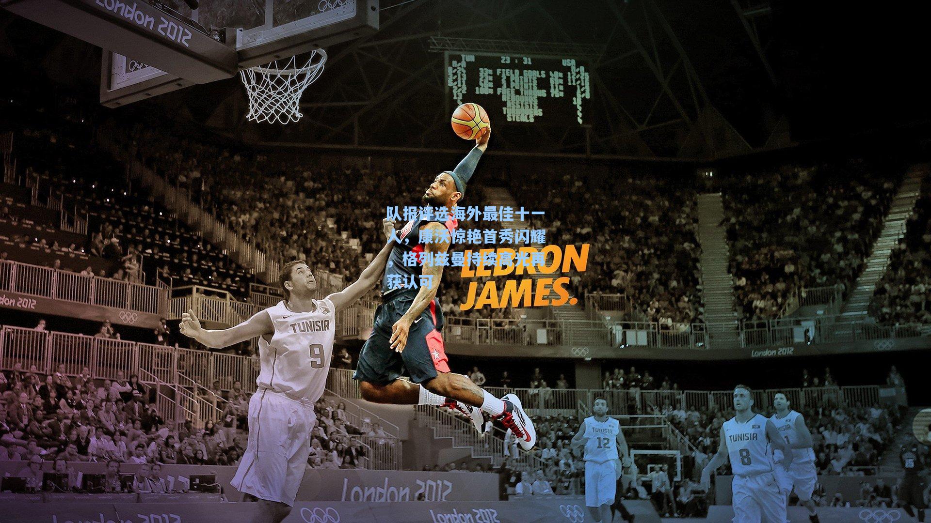 队报评选海外最佳十一人，康沃惊艳首秀闪耀，格列兹曼持续高光再获认可