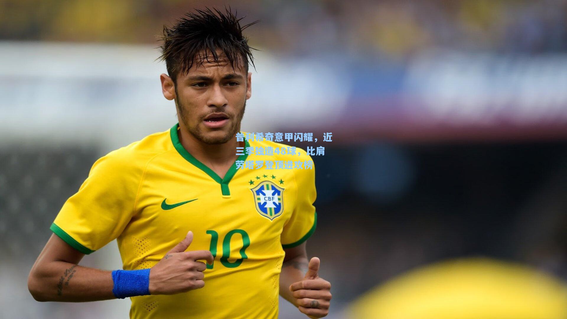 普利希奇意甲闪耀，近三季独造48球，比肩劳塔罗登顶进攻榜