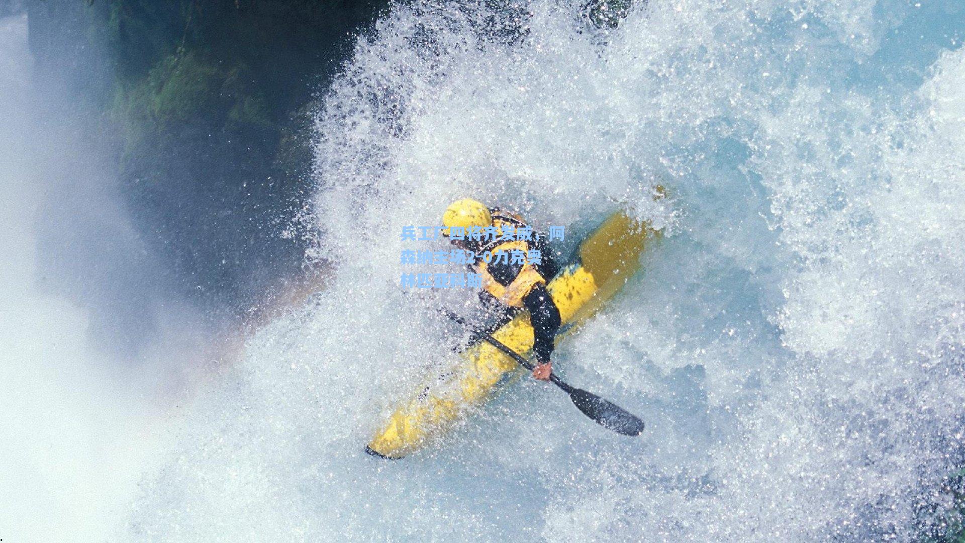 兵工厂四将齐发威，阿森纳主场2-0力克奥林匹亚科斯