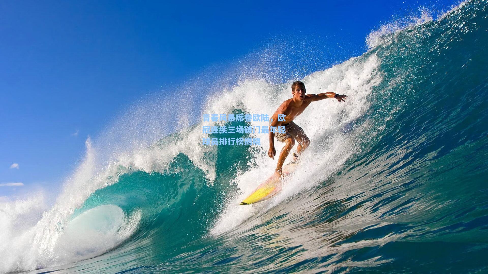 青春风暴席卷欧陆，欧冠连续三场破门最年轻球员排行榜揭晓