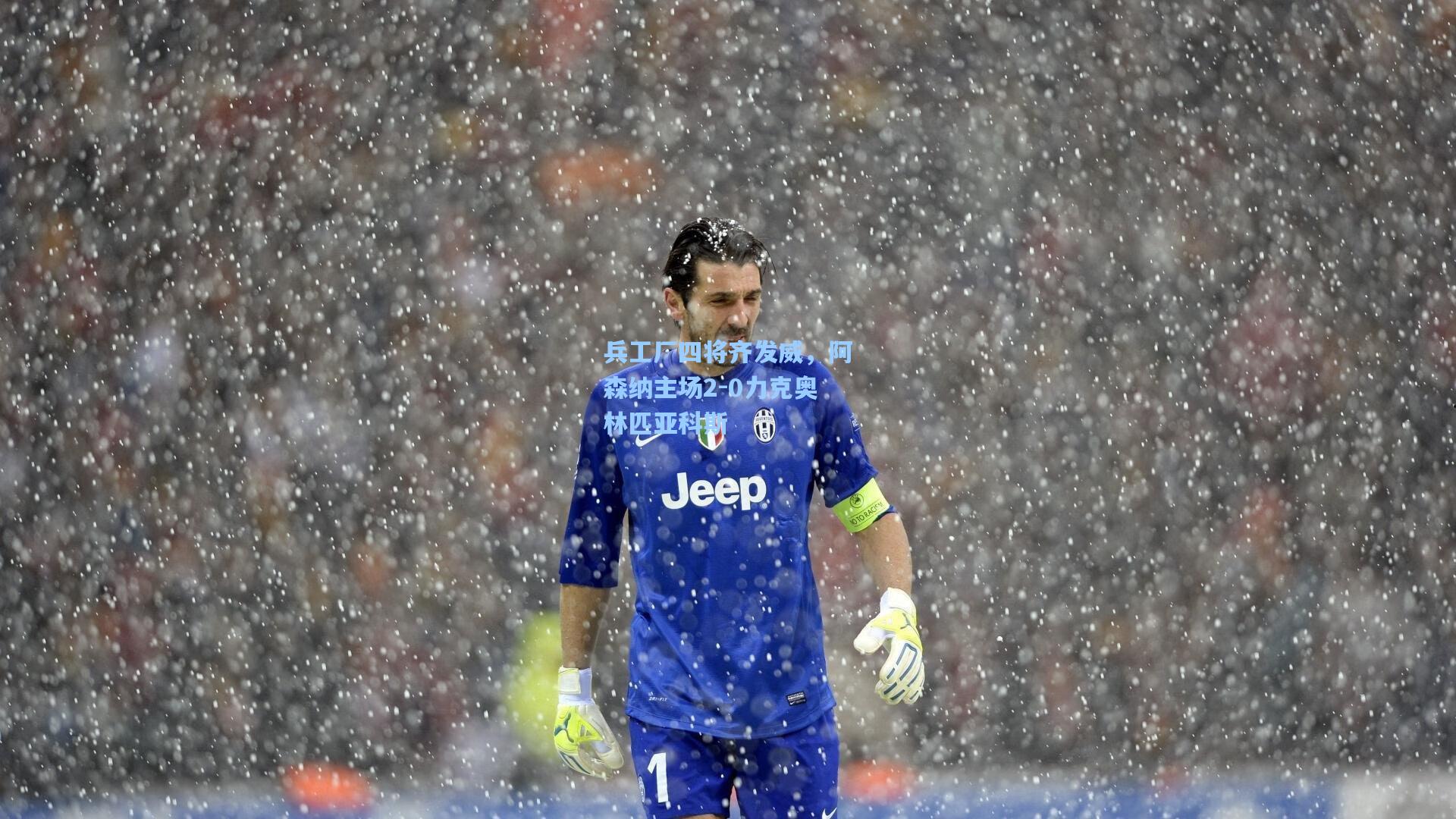 兵工厂四将齐发威，阿森纳主场2-0力克奥林匹亚科斯